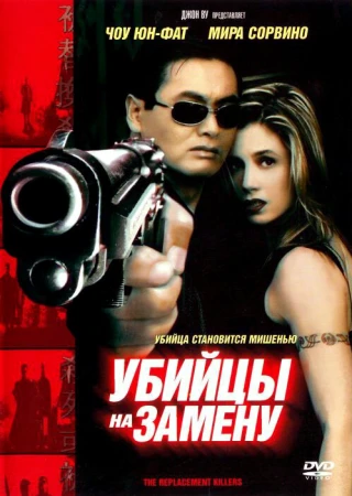 Убийцы на замену в hd качестве