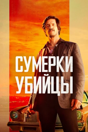 Сумерки убийцы в hd качестве