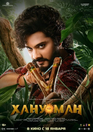 Хану Ман в hd качестве