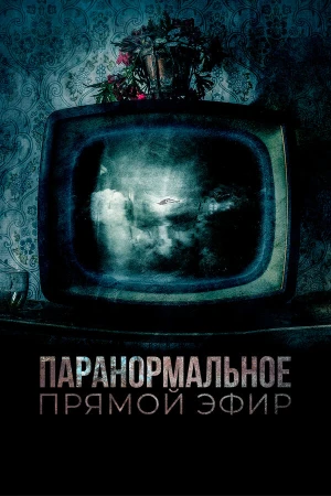Паранормальное. Прямой эфир в hd качестве