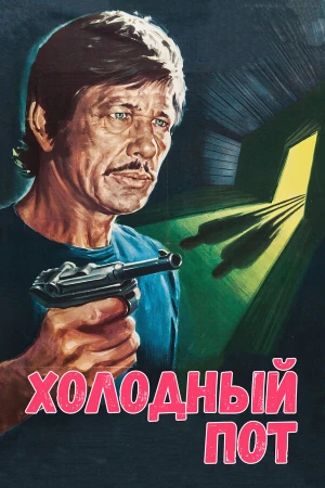 Холодный пот в hd качестве
