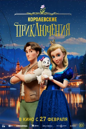 Королевские приключения в hd качестве