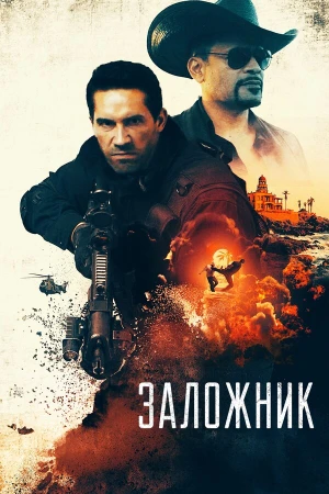 Заложник в hd качестве