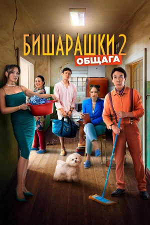 Бишарашки 2 в hd качестве