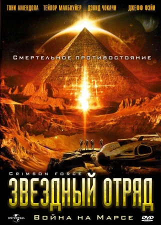 Звездный отряд: Война на Марсе в hd качестве