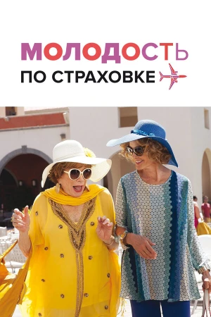 Молодость по страховке в hd качестве