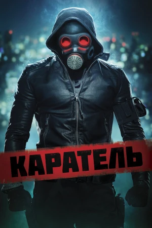 Каратель в hd качестве