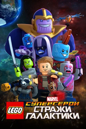 LEGO Супергерои Marvel: Стражи Галактики в hd качестве