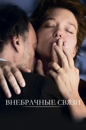 Внебрачные связи в hd качестве