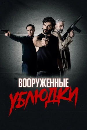 Вооружённые ублюдки в hd качестве