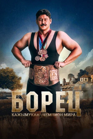 Борец. Кажымукан – чемпион мира в hd качестве