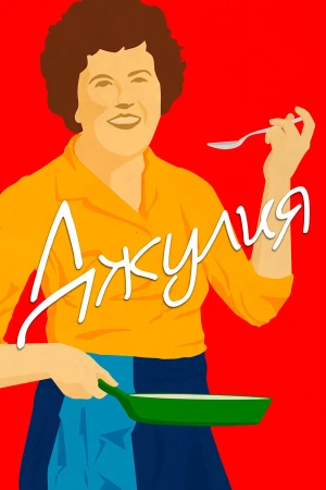 Джулия в hd качестве