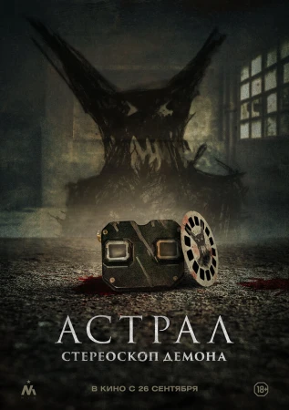 Астрал. Стереоскоп демона в hd качестве