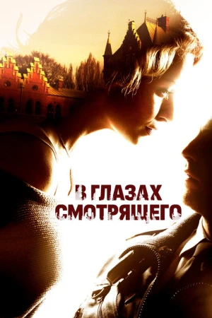 В глазах смотрящего в hd качестве