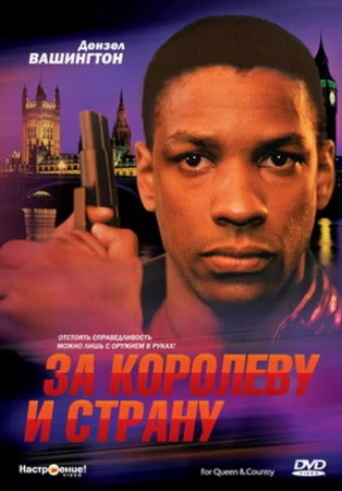 За королеву и страну в hd качестве