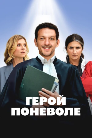 Герой поневоле в hd качестве