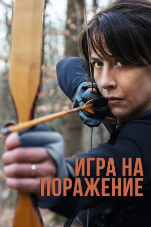 Игра на поражение в hd качестве