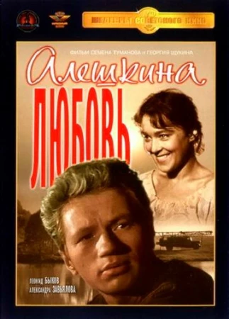 Алешкина любовь в hd качестве