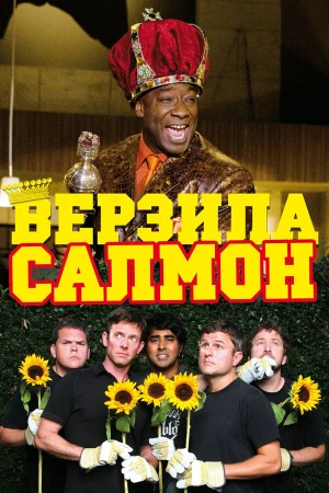 Верзила Салмон в hd качестве
