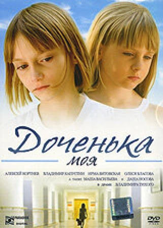 Доченька моя в hd качестве