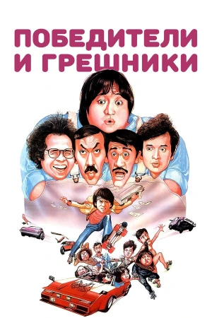 Победители и грешники в hd качестве