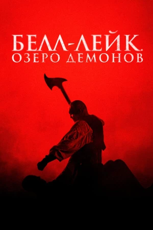 Хранитель колокола в hd качестве