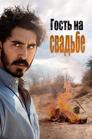 Гость на свадьбе в hd качестве