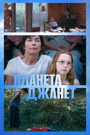 Планета Джанет в hd качестве
