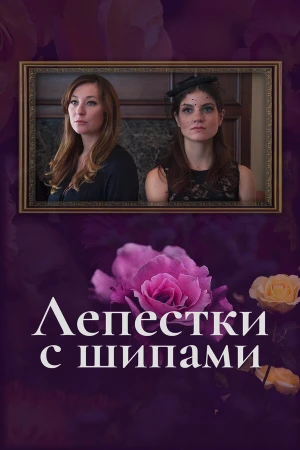 Лепестки с шипами в hd качестве