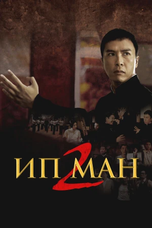 Ип Ман 2 в hd качестве