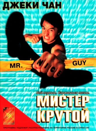 Мистер Крутой в hd качестве