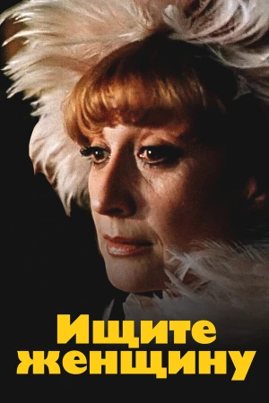 Ищите женщину в hd качестве