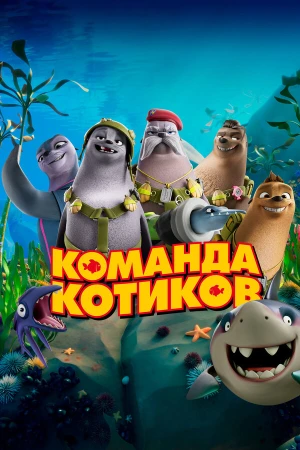 Команда котиков в hd качестве