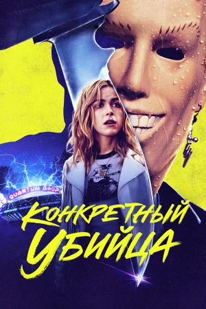 Конкретный убийца в hd качестве
