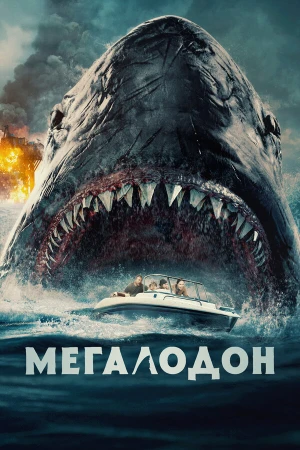 Мегалодон в hd качестве