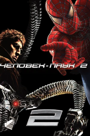 Человек-паук 2 в hd качестве