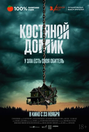 Маленький костяной домик в hd качестве
