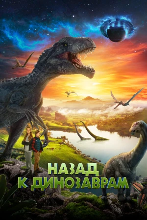 Назад к динозаврам в hd качестве