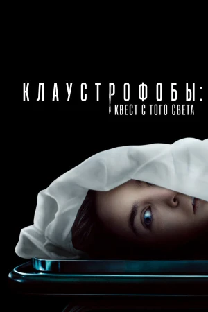 Клаустрофобы: Квест с того света в hd качестве