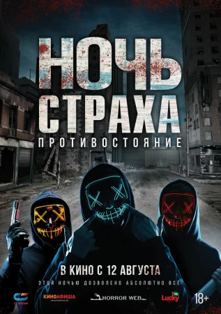 Ночь страха. Противостояние в hd качестве