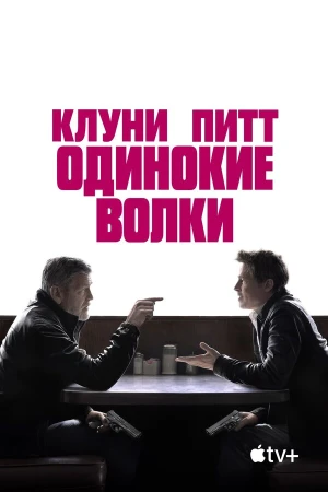 Одинокие волки в hd качестве
