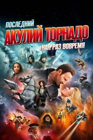 Последний акулий торнадо: Как раз вовремя в hd качестве
