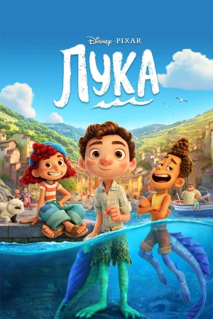 Лука в hd качестве