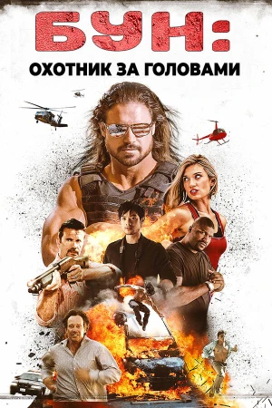 Бун: Охотник за головами в hd качестве