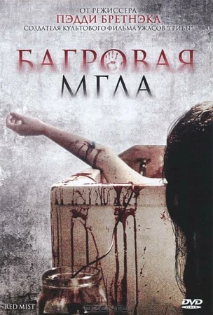 Багровая мгла в hd качестве