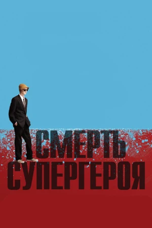 Смерть супергероя в hd качестве