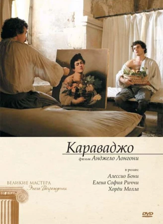 Караваджо в hd качестве