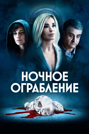 Ночное ограбление в hd качестве