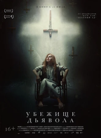 Убежище дьявола в hd качестве