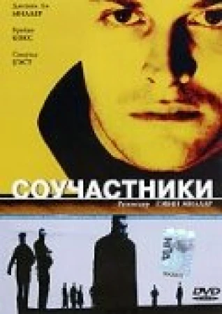 Соучастники в hd качестве